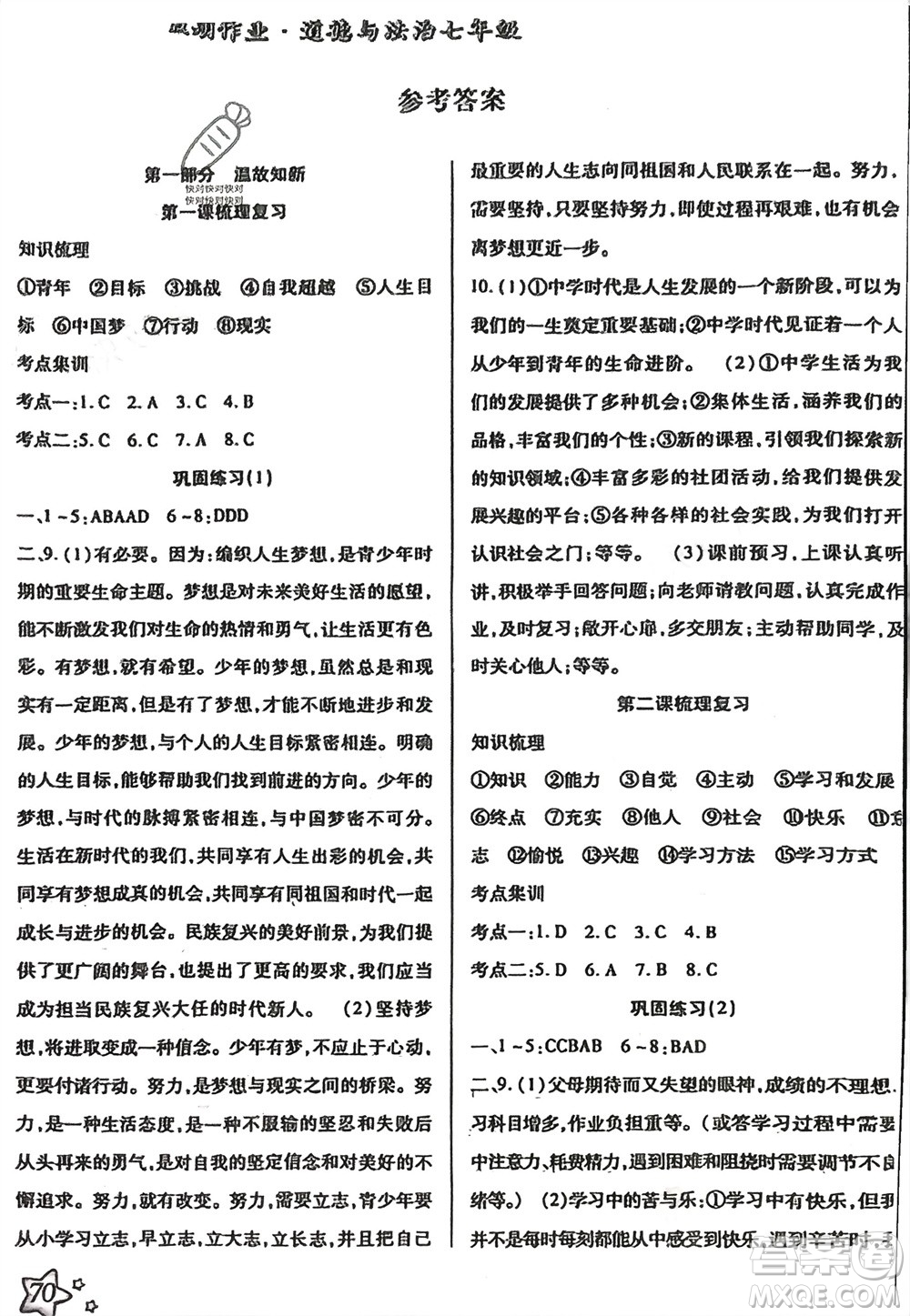 河北科學(xué)技術(shù)出版社2024輕松總復(fù)習(xí)假期作業(yè)輕松寒假七年級(jí)道德與法治通用版參考答案