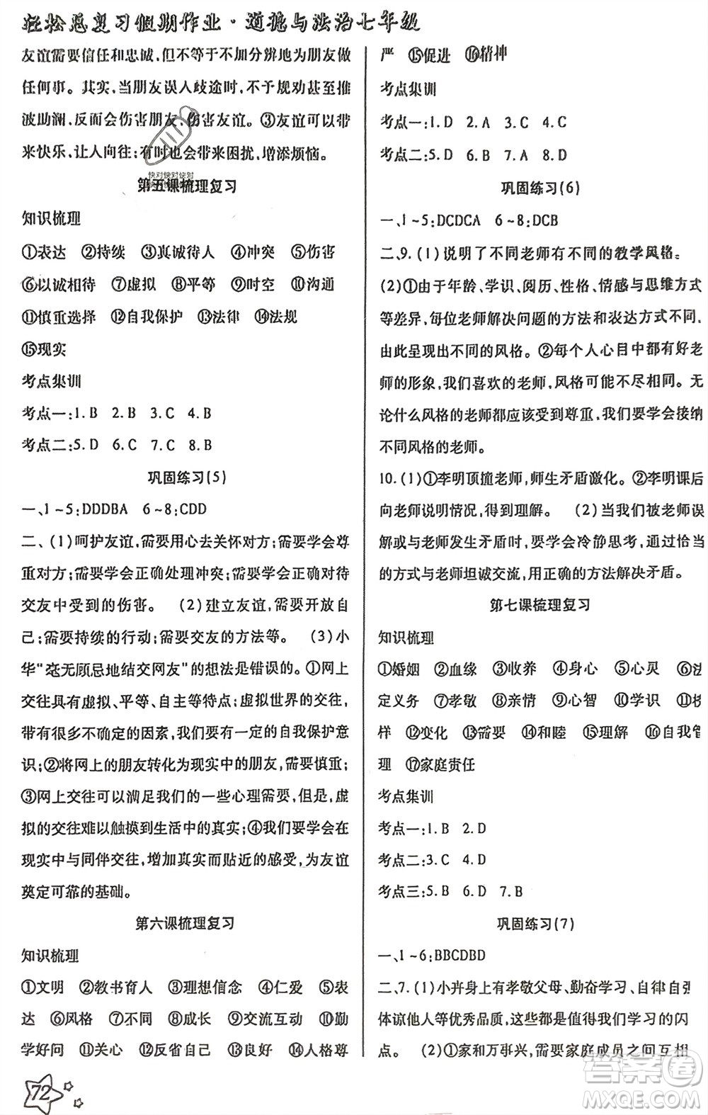 河北科學(xué)技術(shù)出版社2024輕松總復(fù)習(xí)假期作業(yè)輕松寒假七年級(jí)道德與法治通用版參考答案