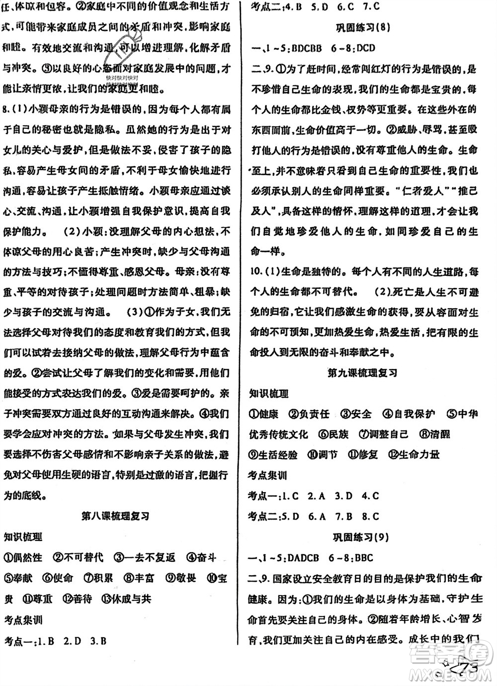 河北科學(xué)技術(shù)出版社2024輕松總復(fù)習(xí)假期作業(yè)輕松寒假七年級(jí)道德與法治通用版參考答案