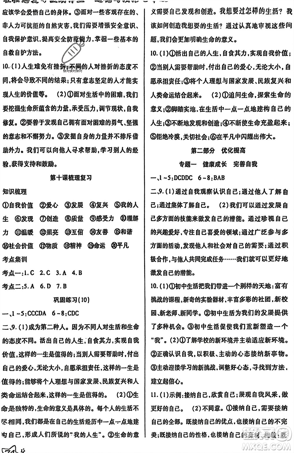 河北科學(xué)技術(shù)出版社2024輕松總復(fù)習(xí)假期作業(yè)輕松寒假七年級(jí)道德與法治通用版參考答案