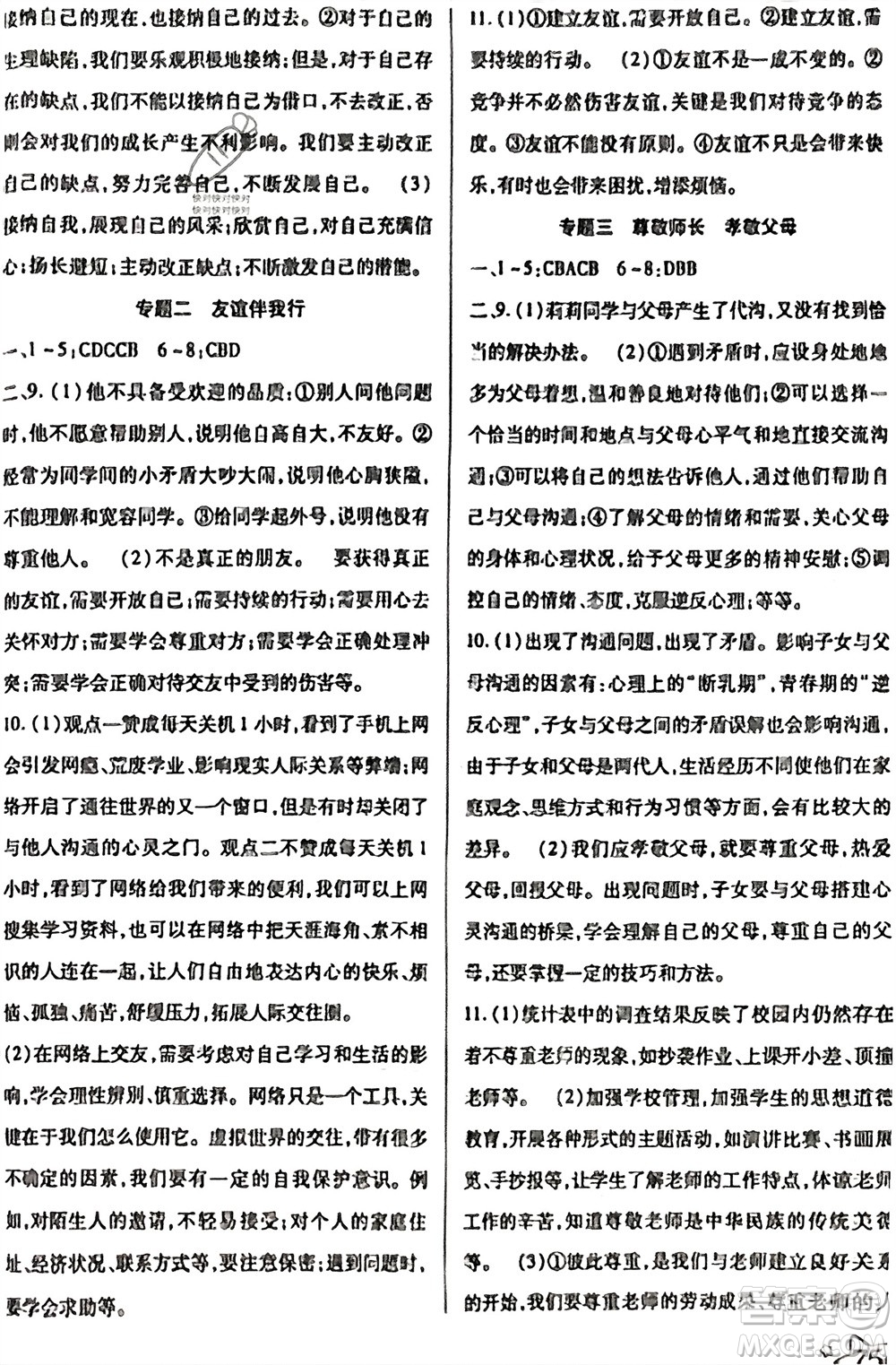 河北科學(xué)技術(shù)出版社2024輕松總復(fù)習(xí)假期作業(yè)輕松寒假七年級(jí)道德與法治通用版參考答案