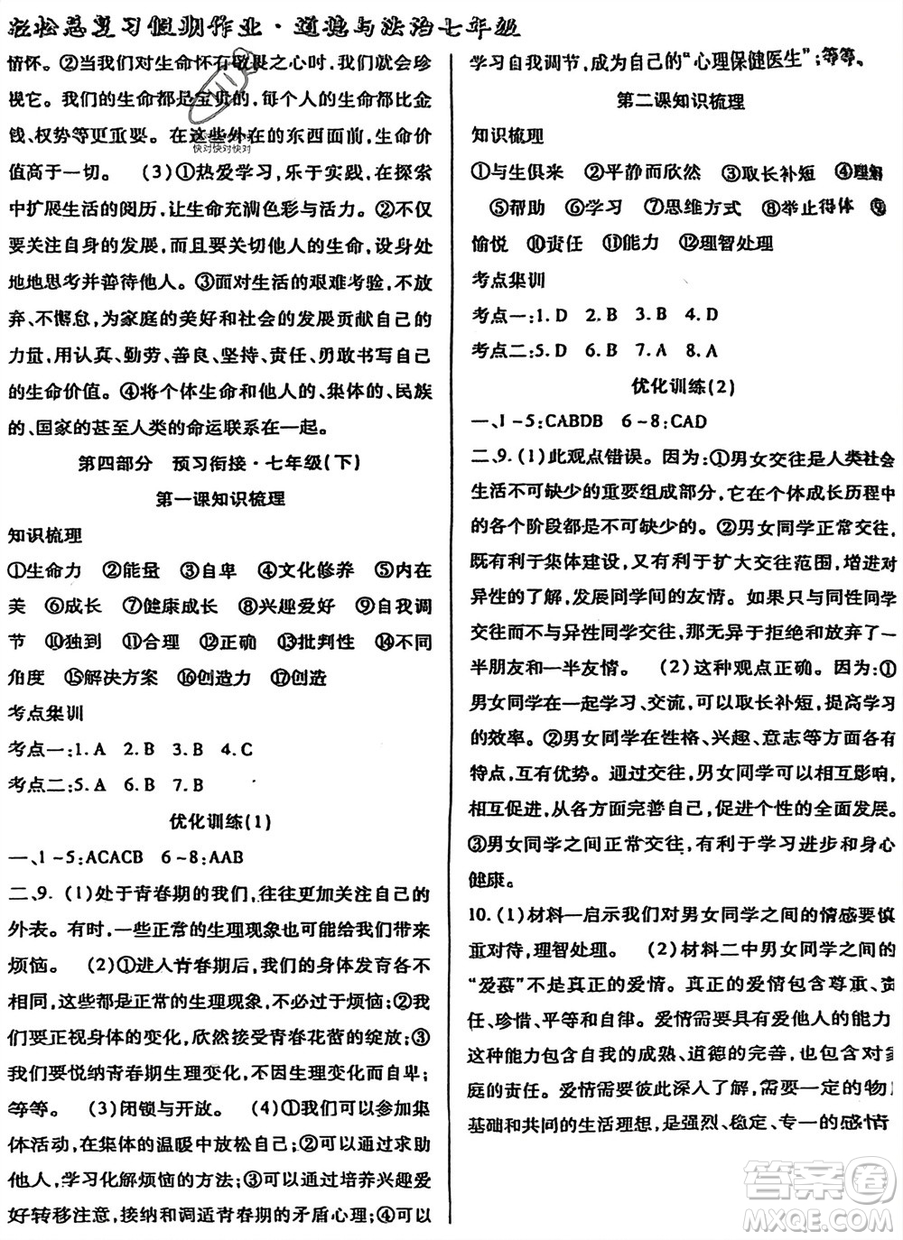 河北科學(xué)技術(shù)出版社2024輕松總復(fù)習(xí)假期作業(yè)輕松寒假七年級(jí)道德與法治通用版參考答案