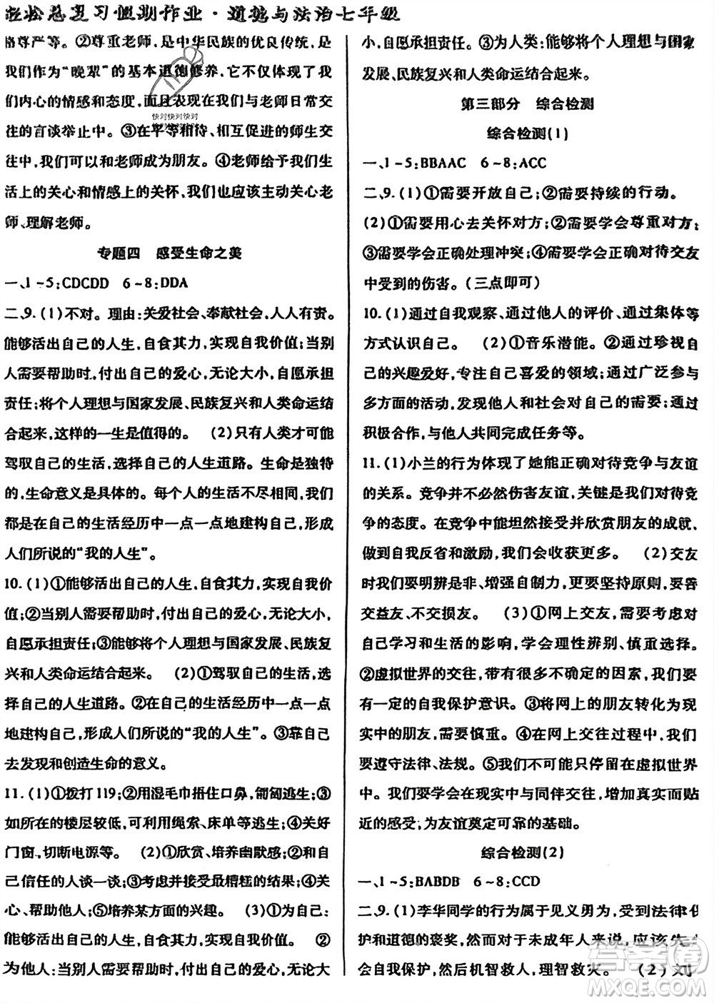 河北科學(xué)技術(shù)出版社2024輕松總復(fù)習(xí)假期作業(yè)輕松寒假七年級(jí)道德與法治通用版參考答案