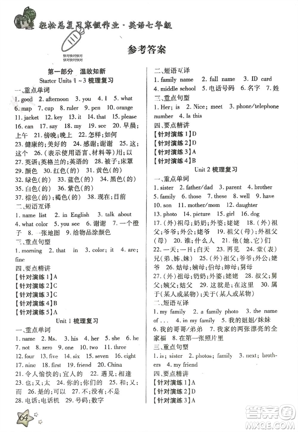 河北科學(xué)技術(shù)出版社2024輕松總復(fù)習(xí)寒假作業(yè)七年級英語通用版參考答案