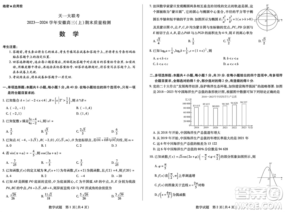 天一大聯(lián)考2023-2024學(xué)年安徽高三上學(xué)期期末質(zhì)量檢測數(shù)學(xué)參考答案