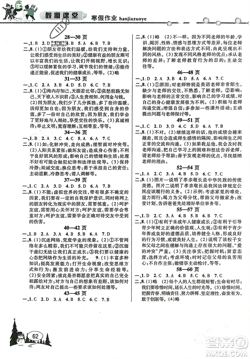 安徽人民出版社2024寒假作業(yè)假期課堂七年級道德與法治通用版參考答案