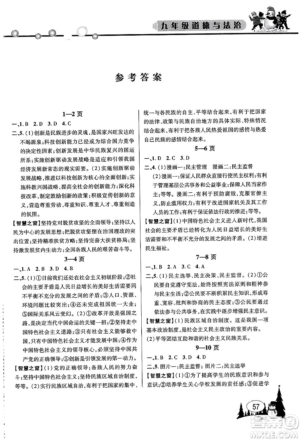 安徽人民出版社2024寒假作業(yè)假期課堂九年級道德與法治通用版答案