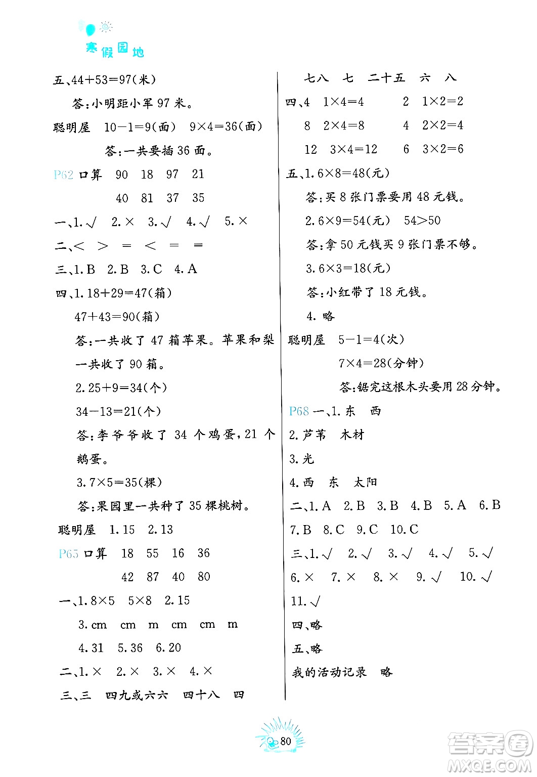 中國地圖出版社2024寒假園地二年級合訂本通用版答案