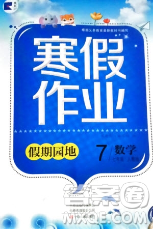 中原農(nóng)民出版社2024寒假作業(yè)假期園地七年級數(shù)學(xué)人教版參考答案