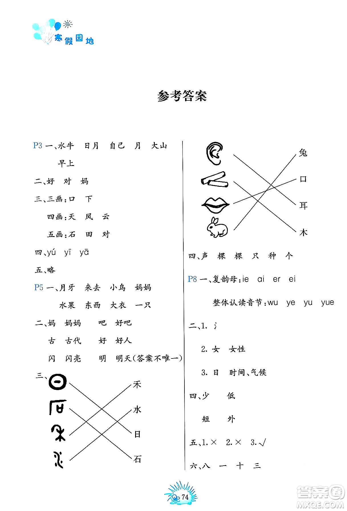 中國(guó)地圖出版社2024寒假園地一年級(jí)合訂本通用版答案