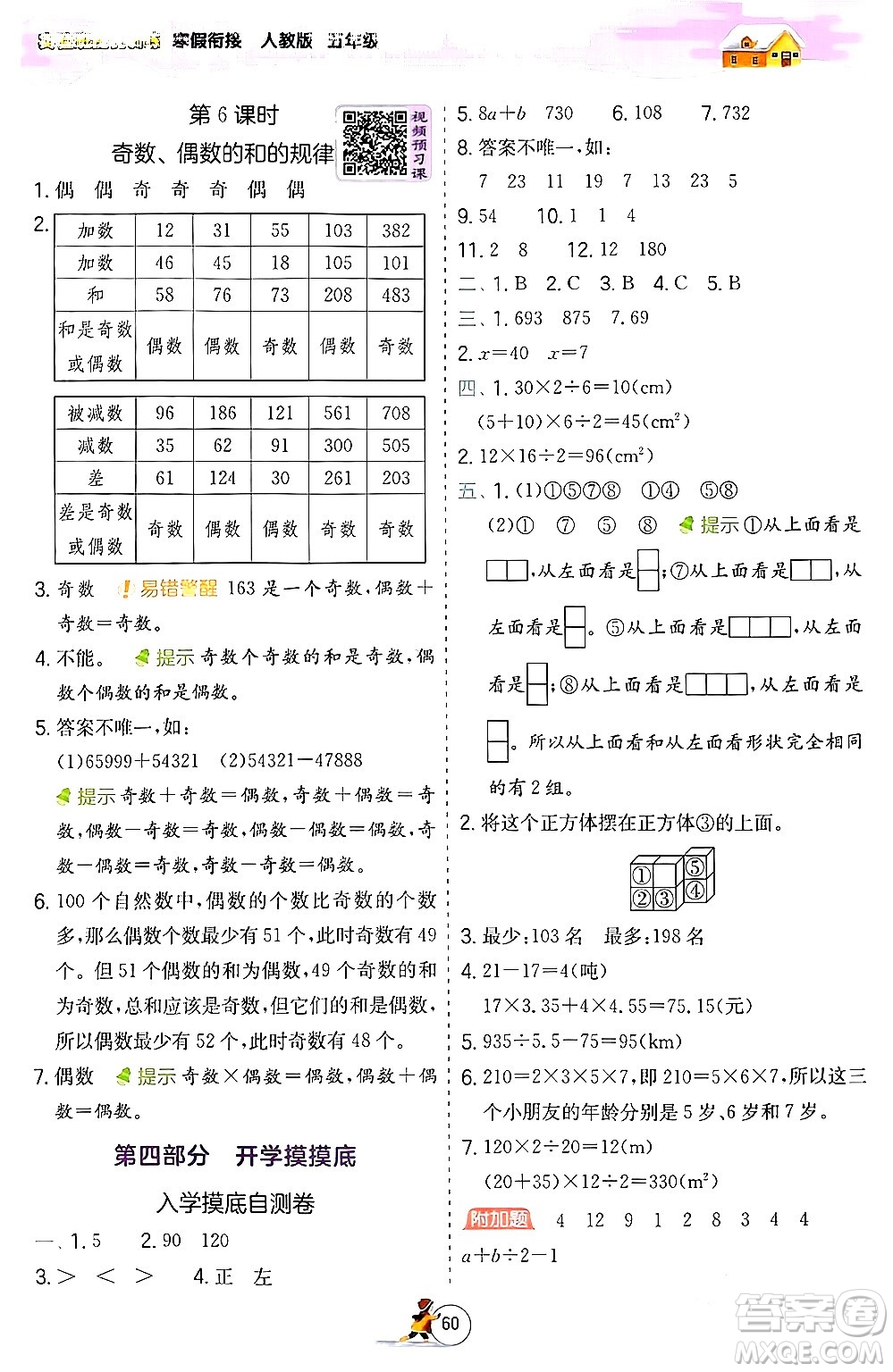 江蘇人民出版社2024實(shí)驗(yàn)班提優(yōu)訓(xùn)練寒假銜接五年級(jí)數(shù)學(xué)人教版答案