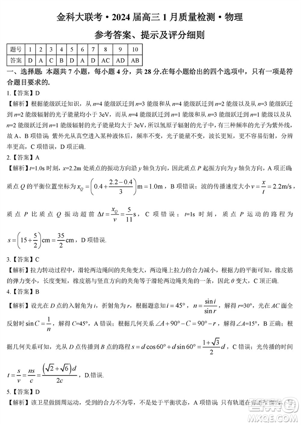 金科大聯(lián)考2024屆高三上學期1月質量檢測物理參考答案