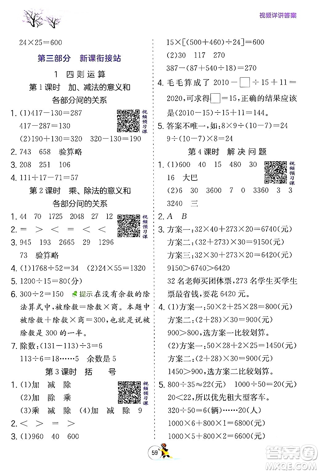 江蘇人民出版社2024實(shí)驗(yàn)班提優(yōu)訓(xùn)練寒假銜接四年級數(shù)學(xué)人教版答案