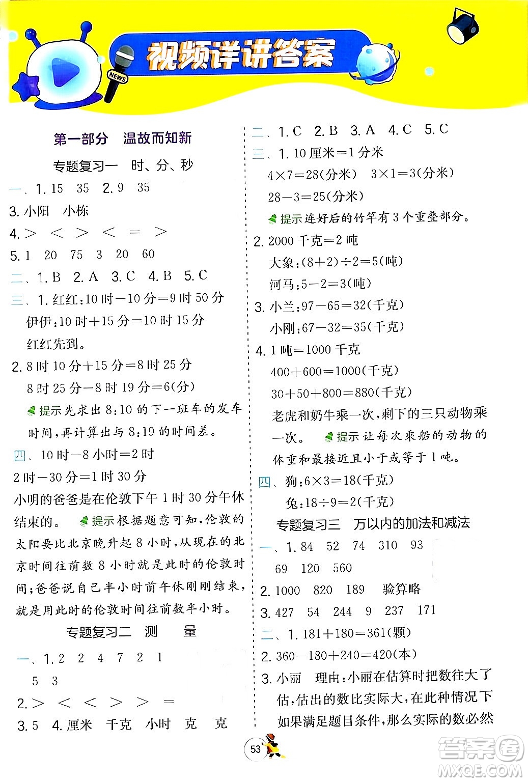 江蘇人民出版社2024實(shí)驗(yàn)班提優(yōu)訓(xùn)練寒假銜接三年級(jí)數(shù)學(xué)人教版答案