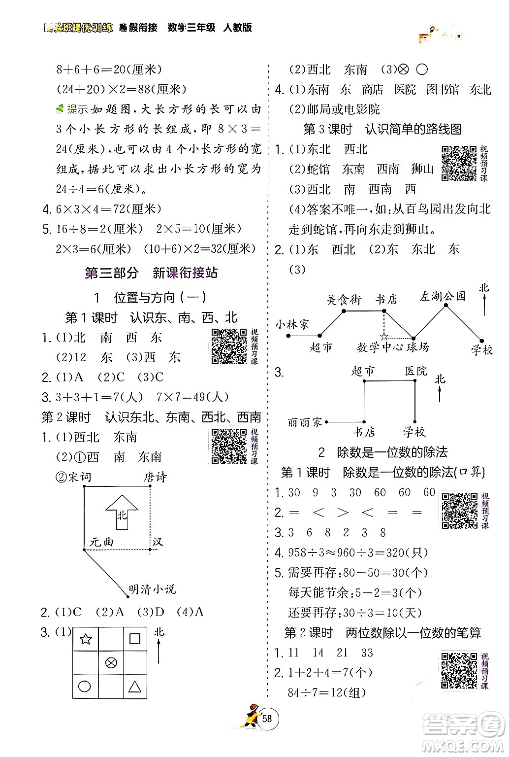 江蘇人民出版社2024實(shí)驗(yàn)班提優(yōu)訓(xùn)練寒假銜接三年級(jí)數(shù)學(xué)人教版答案