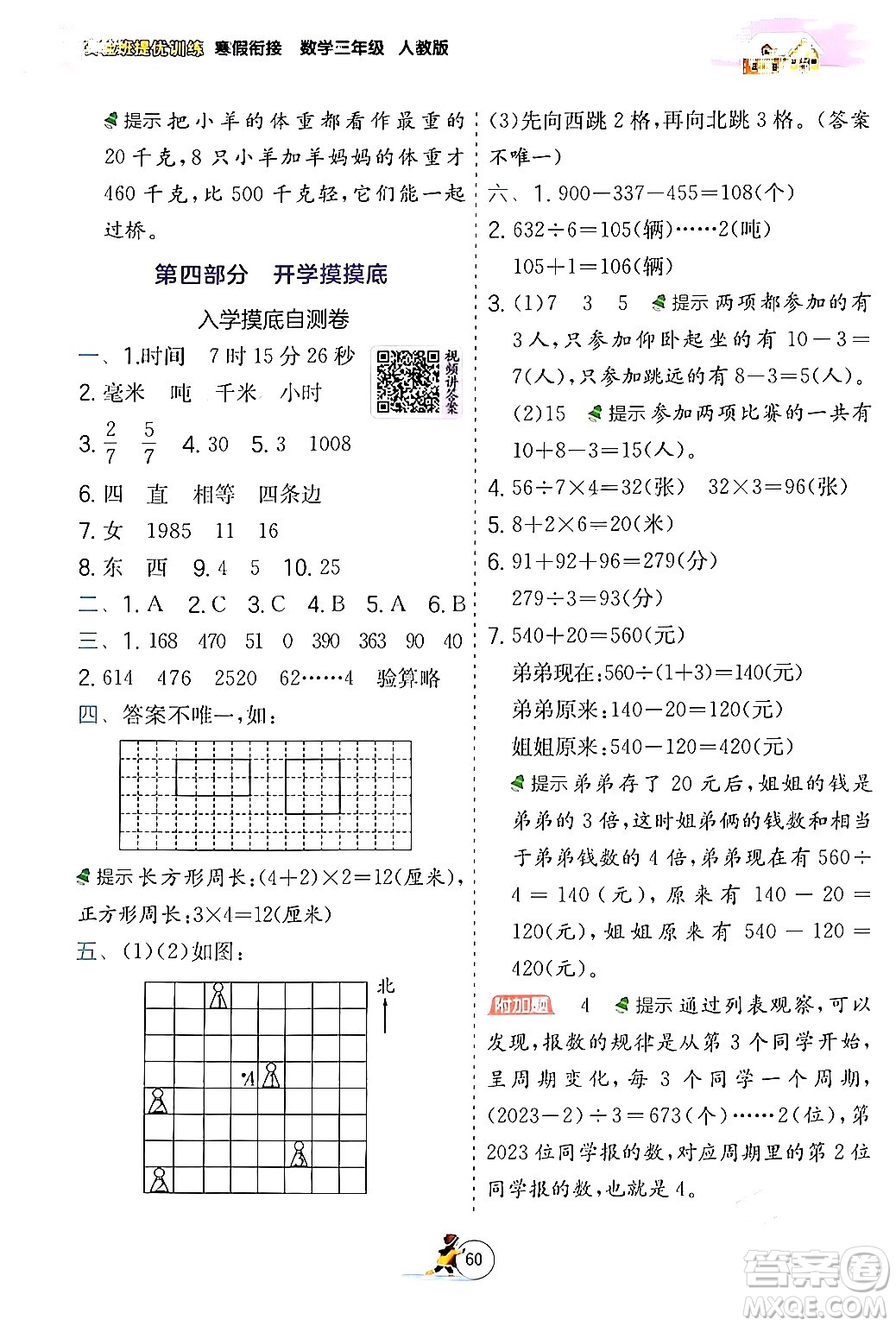 江蘇人民出版社2024實(shí)驗(yàn)班提優(yōu)訓(xùn)練寒假銜接三年級(jí)數(shù)學(xué)人教版答案