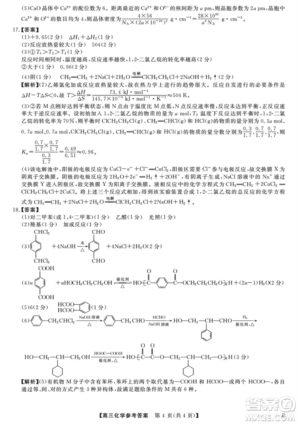 金科大聯(lián)考2024屆高三上學(xué)期1月質(zhì)量檢測化學(xué)參考答案