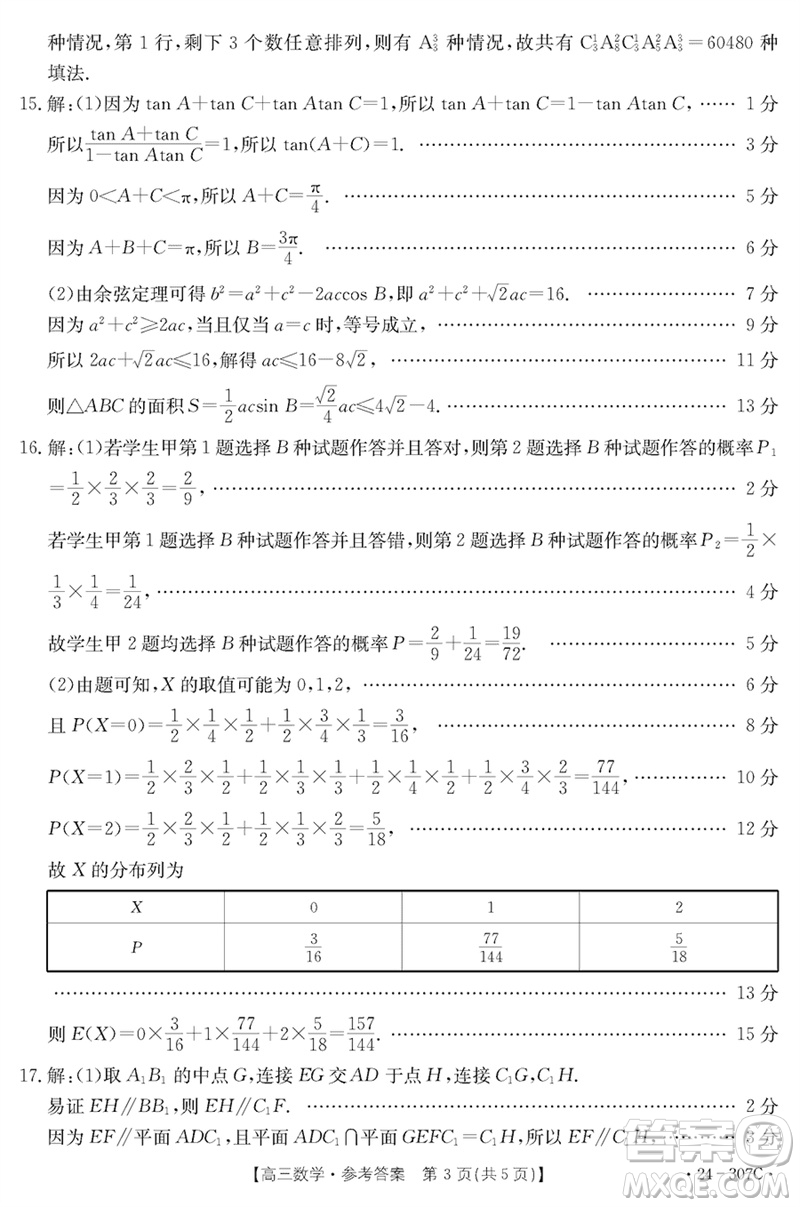 河南省2023-2024學(xué)年高三上學(xué)期期末檢測數(shù)學(xué)參考答案