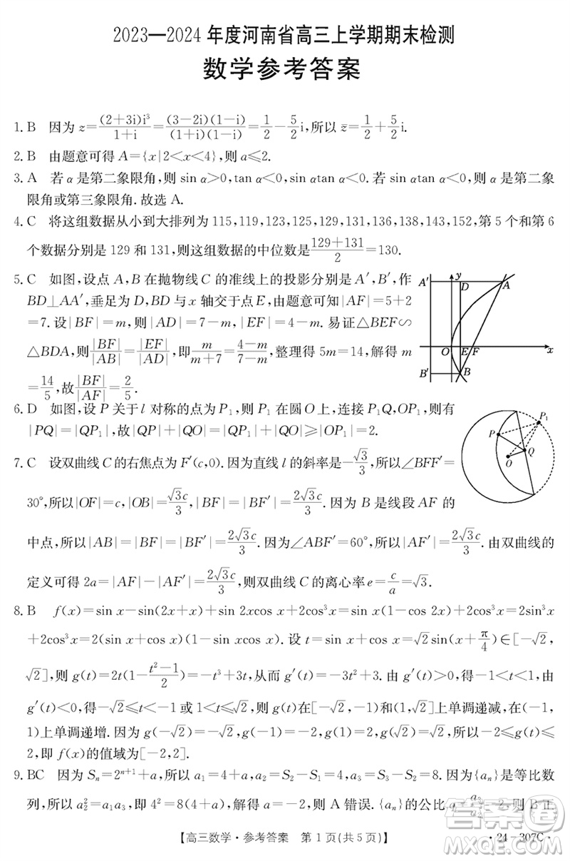 河南省2023-2024學(xué)年高三上學(xué)期期末檢測數(shù)學(xué)參考答案