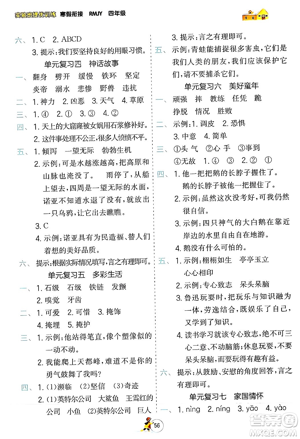 江蘇人民出版社2024實(shí)驗(yàn)班提優(yōu)訓(xùn)練寒假銜接四年級語文人教版答案