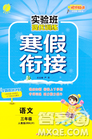 江蘇人民出版社2024實驗班提優(yōu)訓(xùn)練寒假銜接三年級語文人教版答案