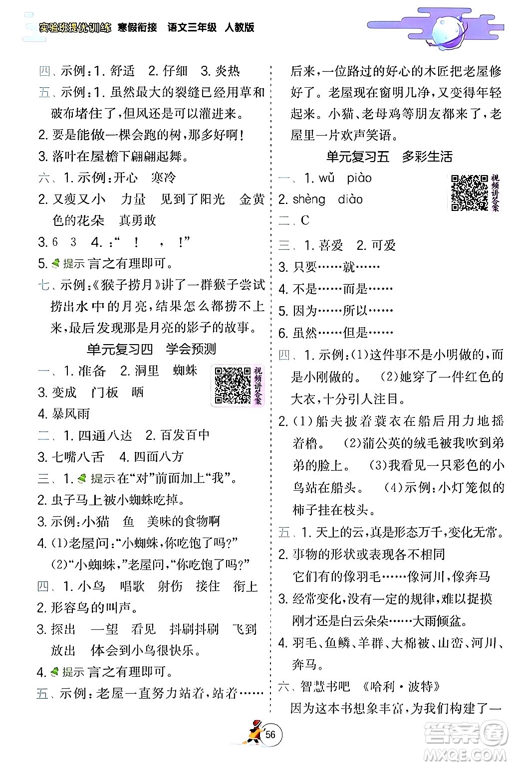 江蘇人民出版社2024實驗班提優(yōu)訓(xùn)練寒假銜接三年級語文人教版答案