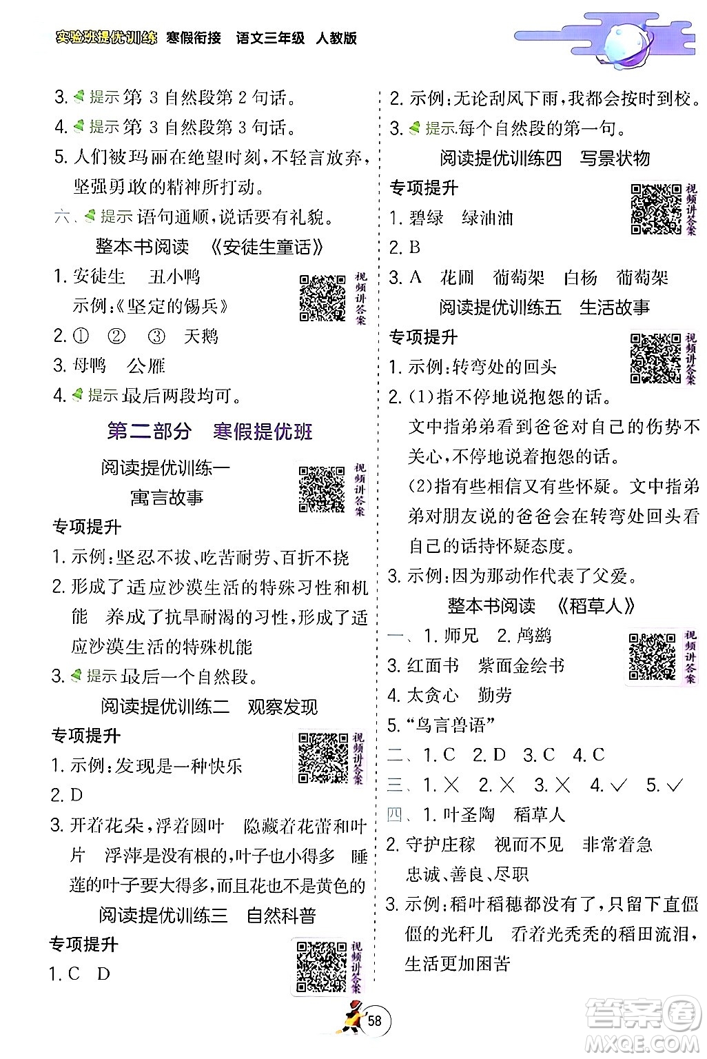 江蘇人民出版社2024實驗班提優(yōu)訓(xùn)練寒假銜接三年級語文人教版答案