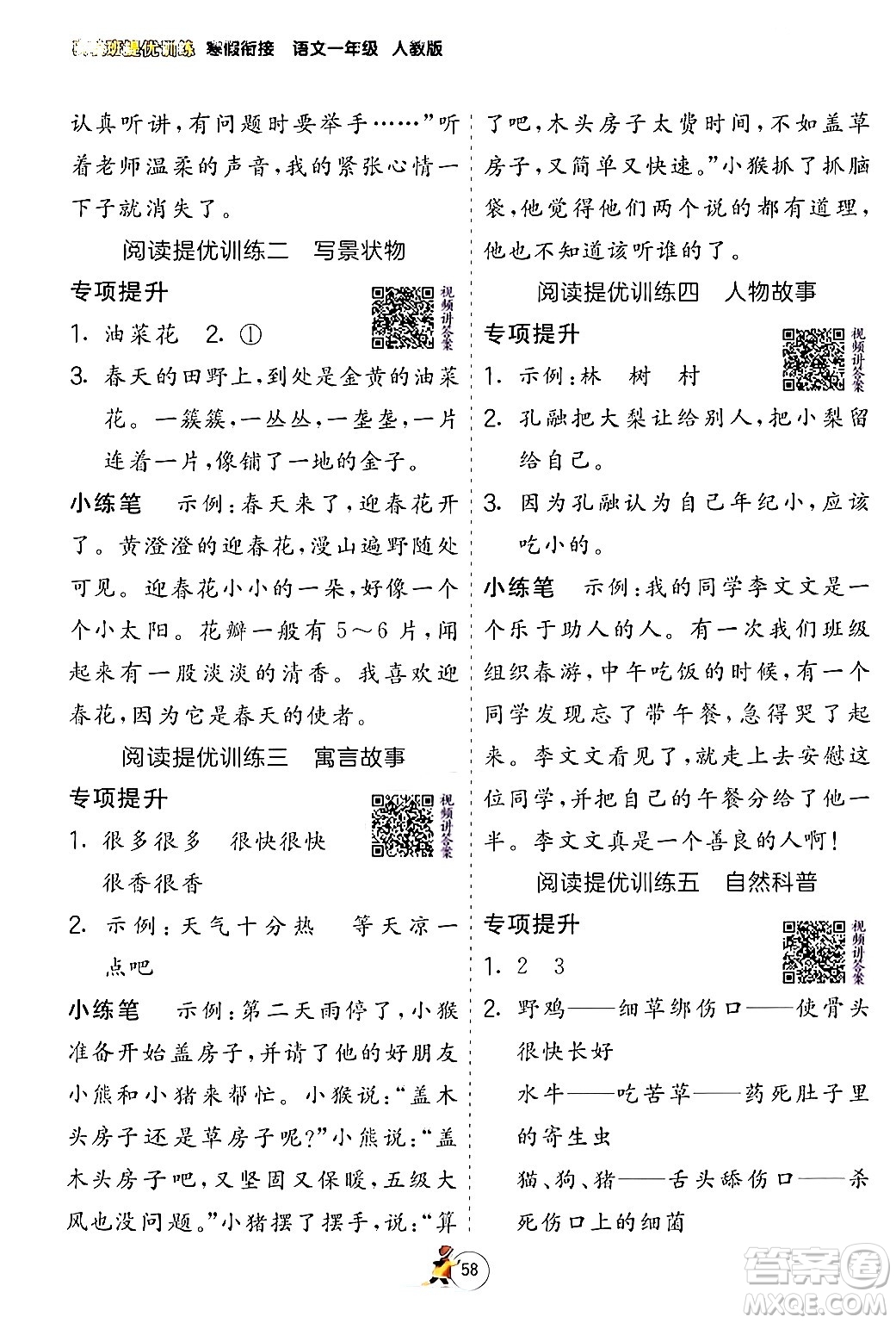 江蘇人民出版社2024實驗班提優(yōu)訓(xùn)練寒假銜接一年級語文人教版答案