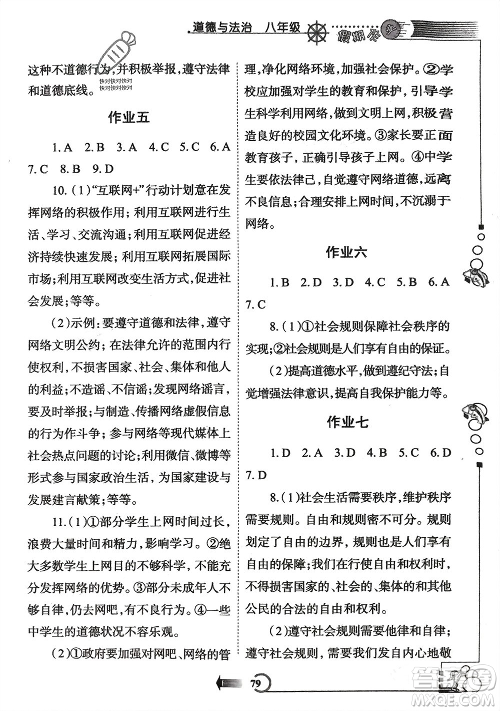 西安出版社2024假期作業(yè)寒假八年級道德與法治課標(biāo)版參考答案