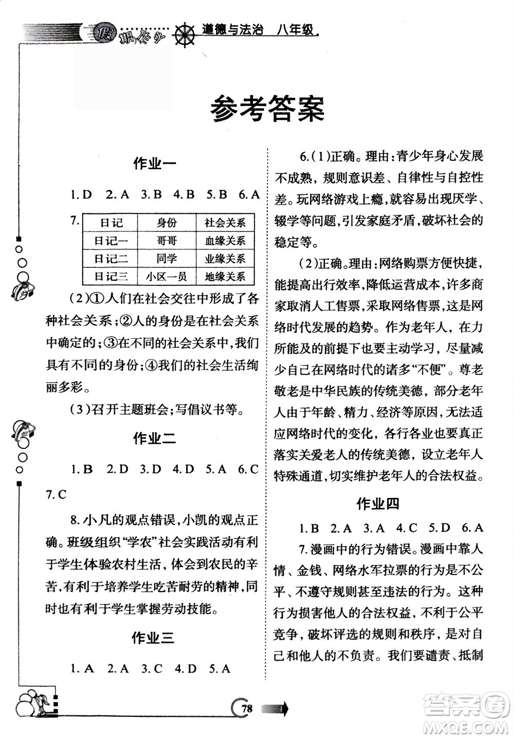 西安出版社2024假期作業(yè)寒假八年級道德與法治課標(biāo)版參考答案