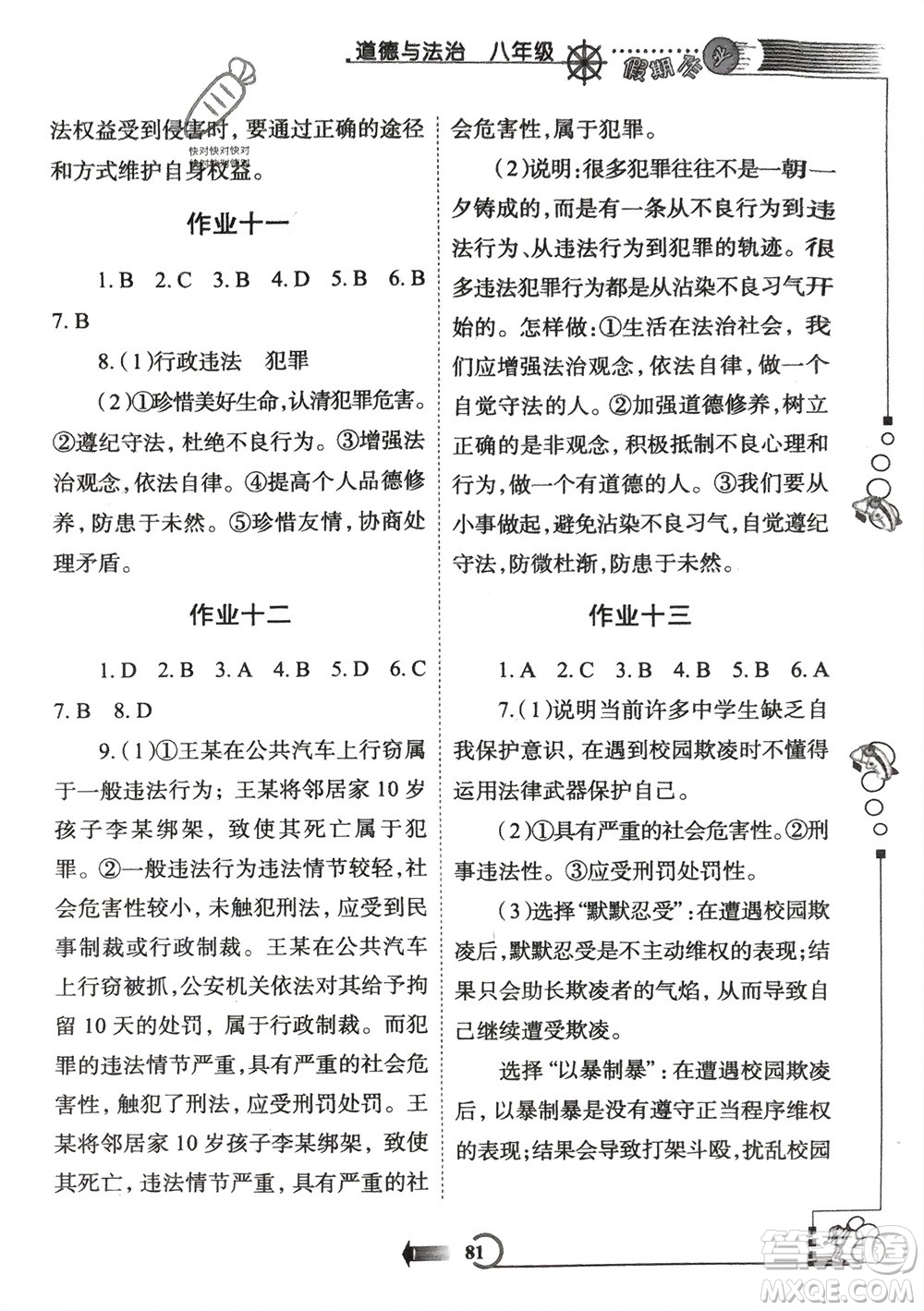 西安出版社2024假期作業(yè)寒假八年級道德與法治課標(biāo)版參考答案