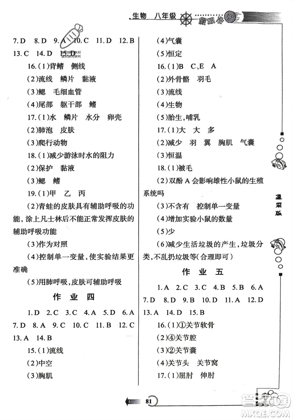 西安出版社2024假期作業(yè)寒假八年級生物通用版參考答案