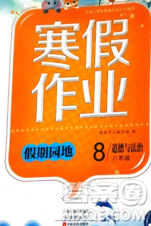 中原農(nóng)民出版社2024寒假作業(yè)假期園地八年級(jí)道德與法治通用版參考答案