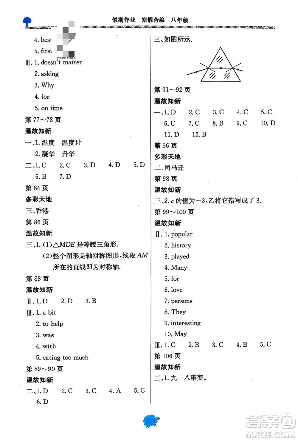 北京教育出版社2024假期作業(yè)寒假合編八年級通用版參考答案