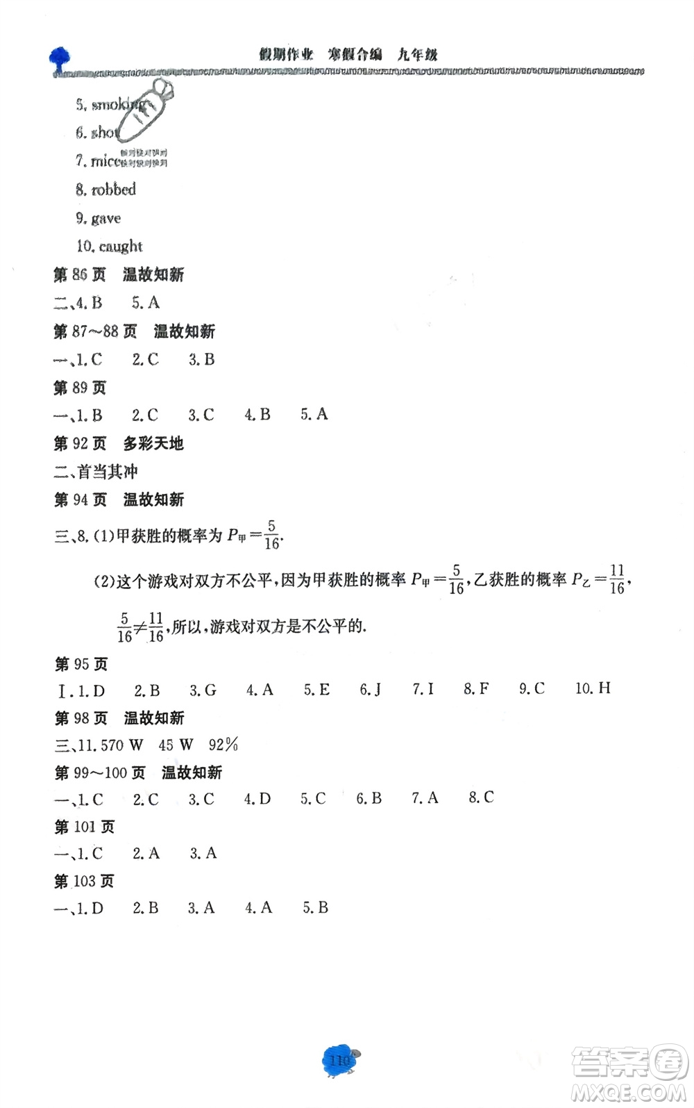 北京教育出版社2024假期作業(yè)寒假合編九年級通用版參考答案