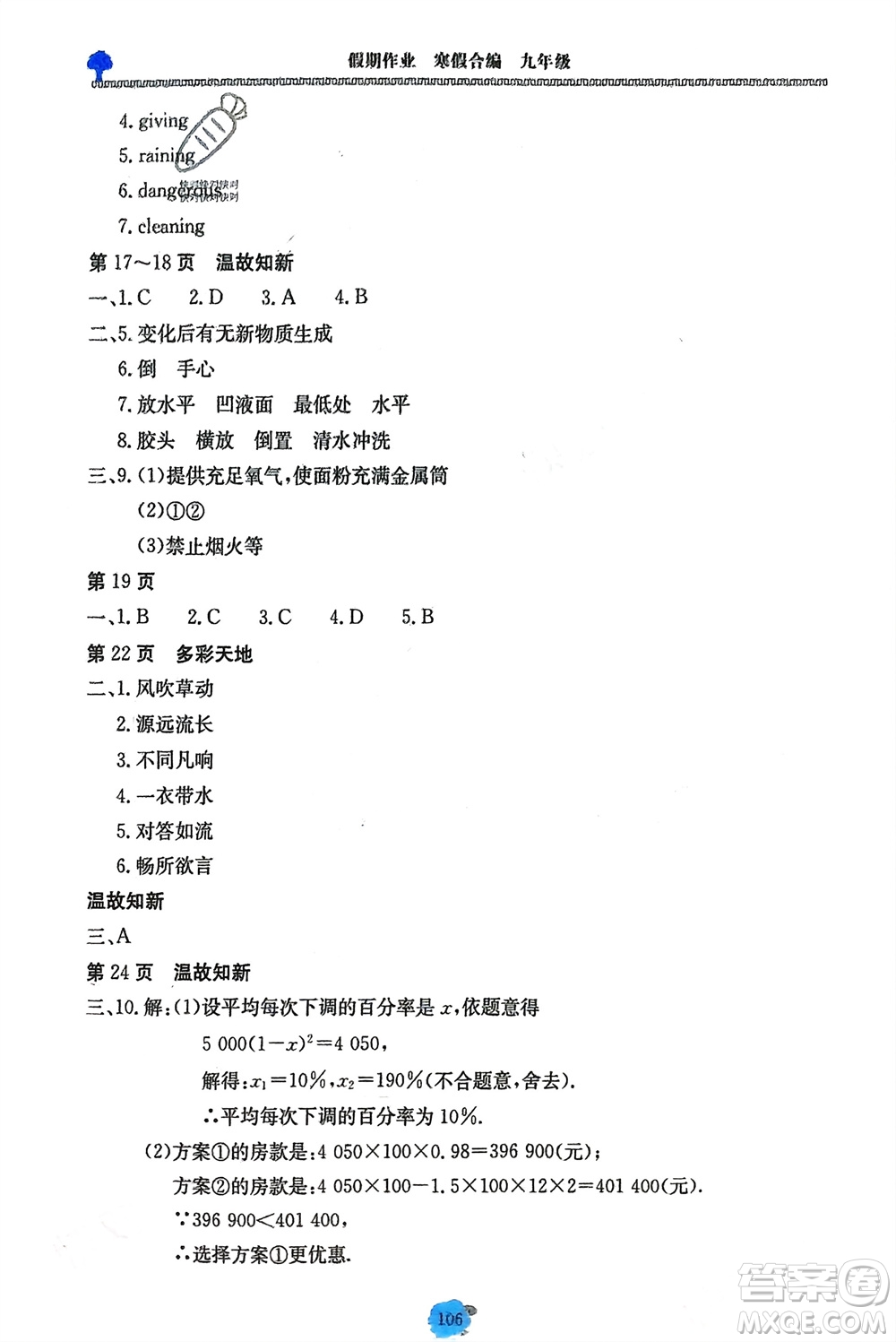 北京教育出版社2024假期作業(yè)寒假合編九年級通用版參考答案