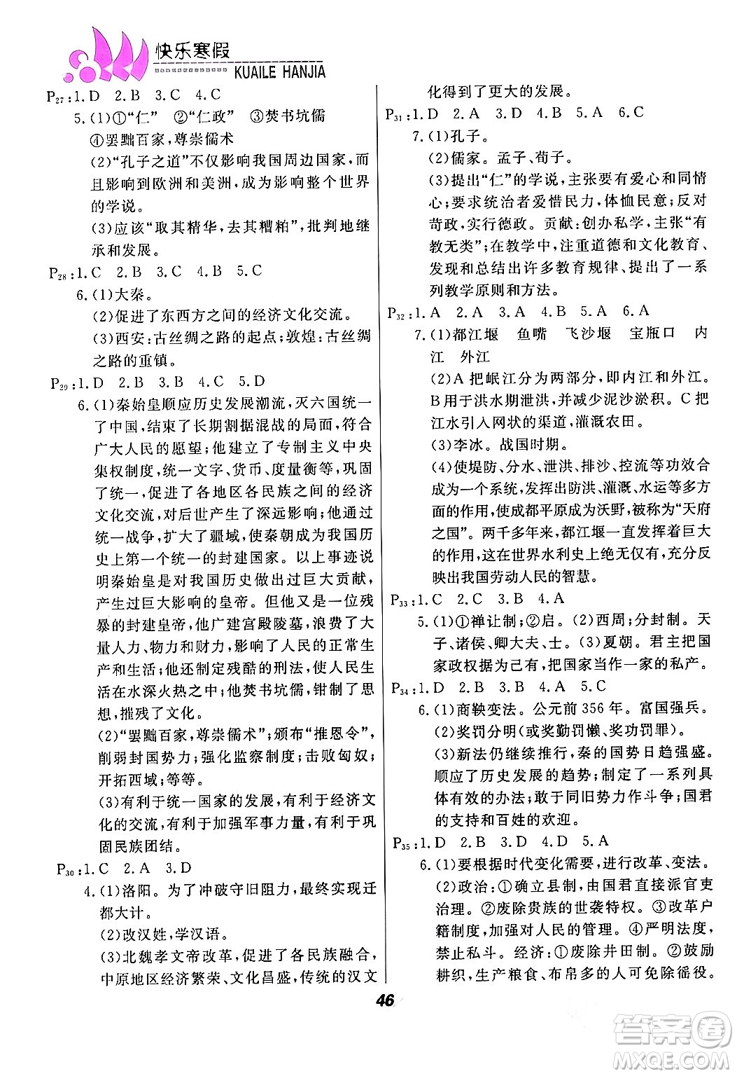 甘肅教育出版社2024快樂寒假七年級(jí)合訂本通用版答案