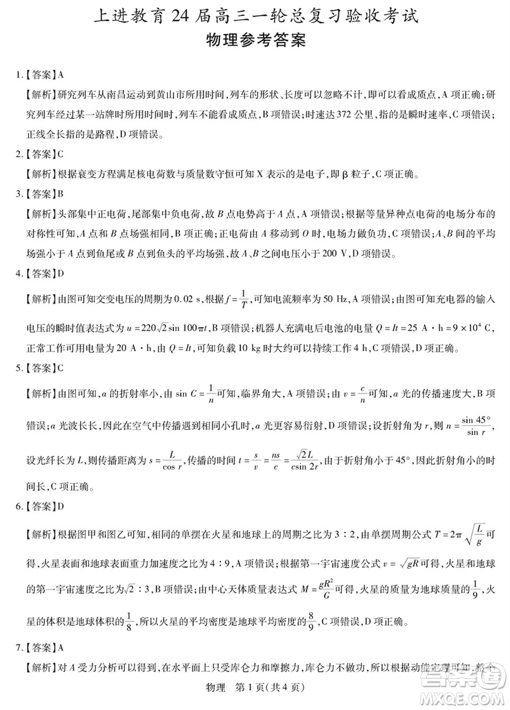 上進教育2024屆高三上學期一輪總復習驗收考試物理參考答案