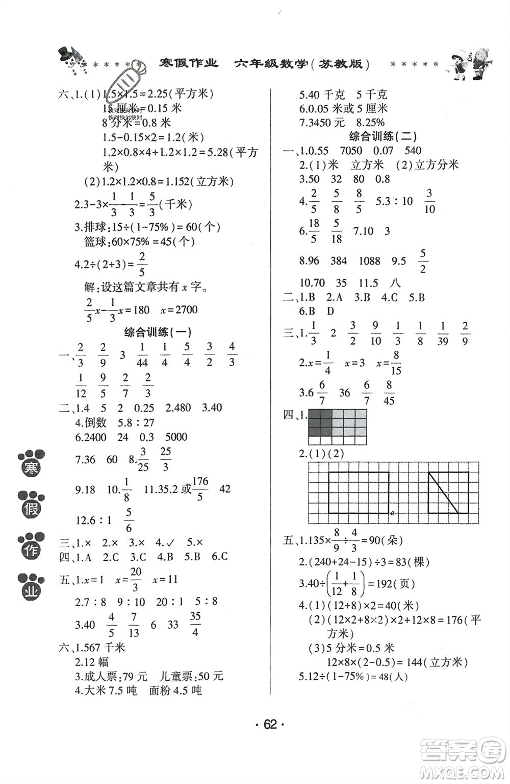 河南人民出版社2024寒假作業(yè)六年級(jí)數(shù)學(xué)蘇教版參考答案