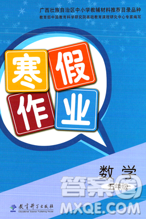 教育科學(xué)出版社2024寒假作業(yè)五年級(jí)數(shù)學(xué)通用版答案