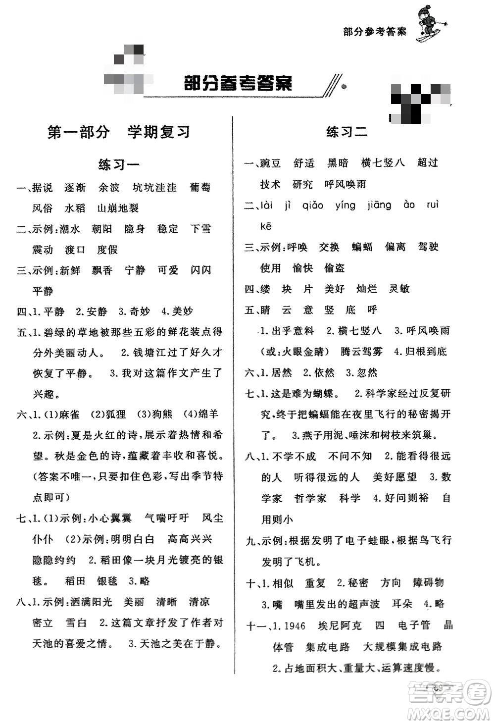 知識(shí)出版社2024寒假作業(yè)四年級(jí)語文課標(biāo)版參考答案