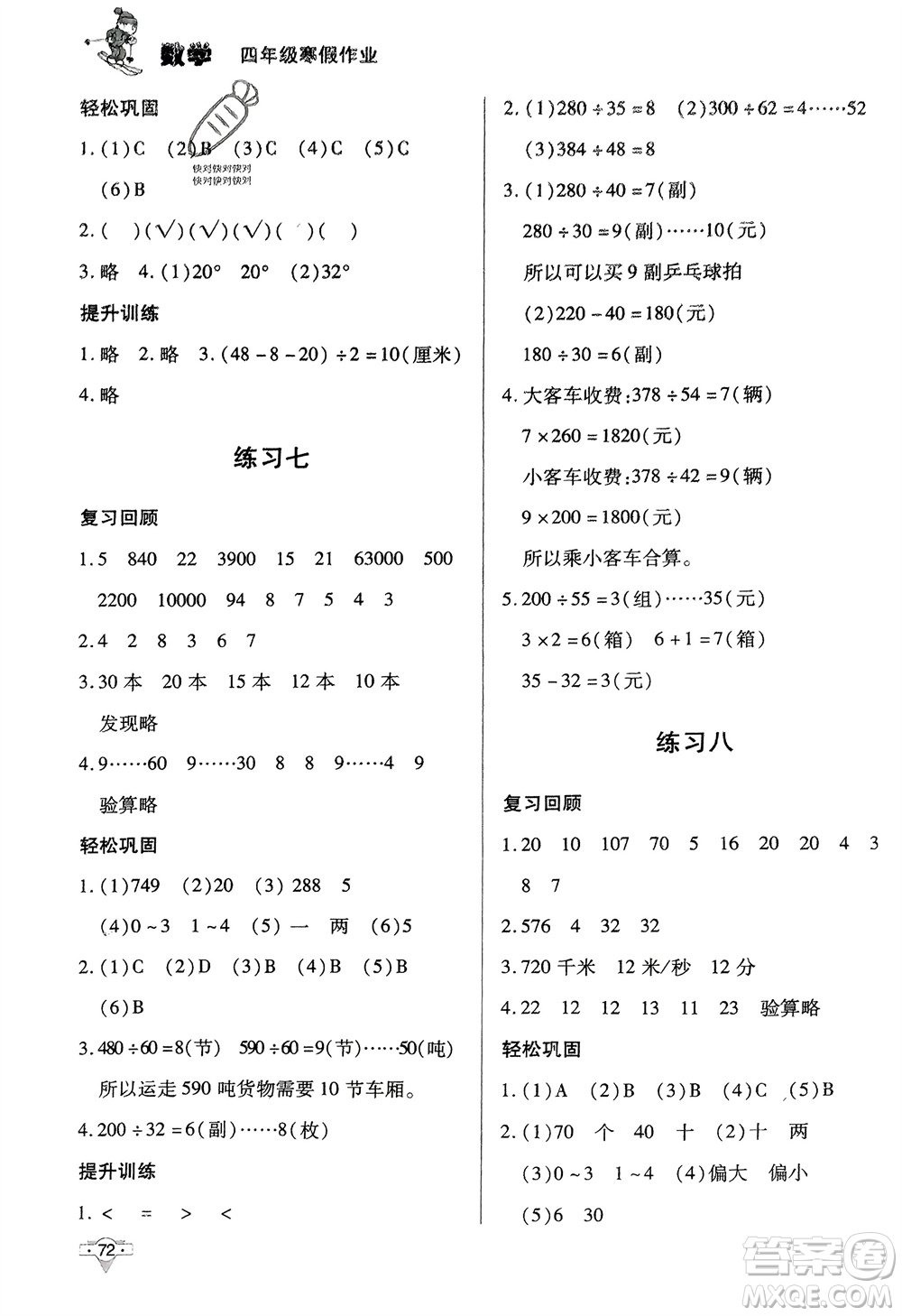 知識出版社2024寒假作業(yè)四年級數(shù)學(xué)課標(biāo)版參考答案