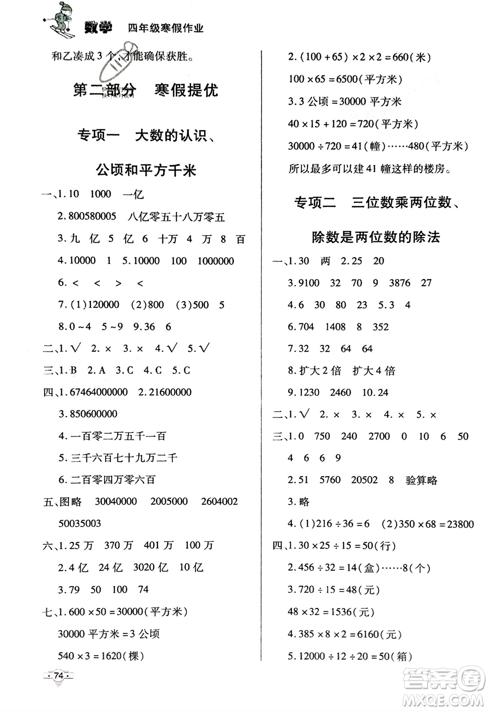 知識出版社2024寒假作業(yè)四年級數(shù)學(xué)課標(biāo)版參考答案