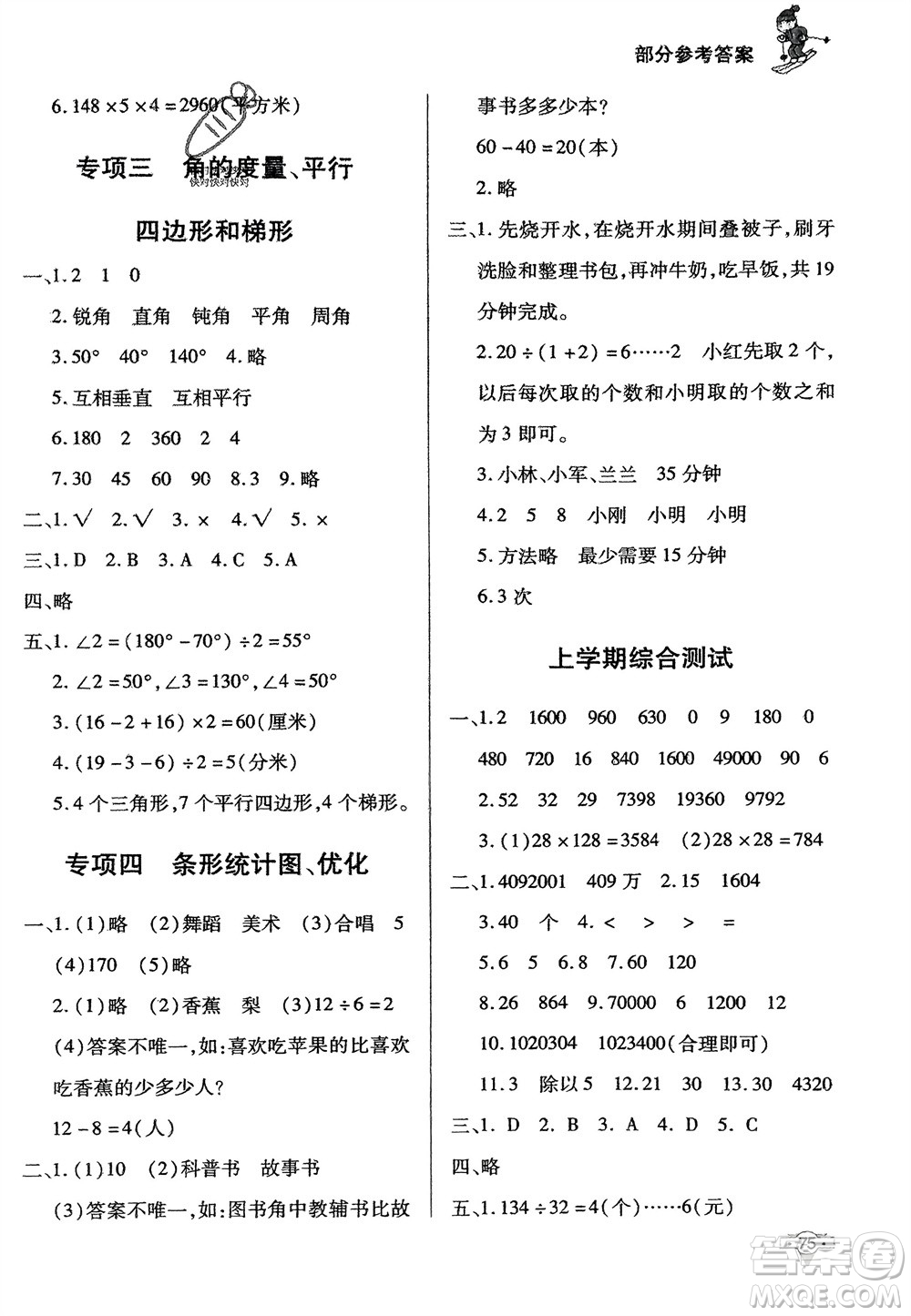 知識出版社2024寒假作業(yè)四年級數(shù)學(xué)課標(biāo)版參考答案