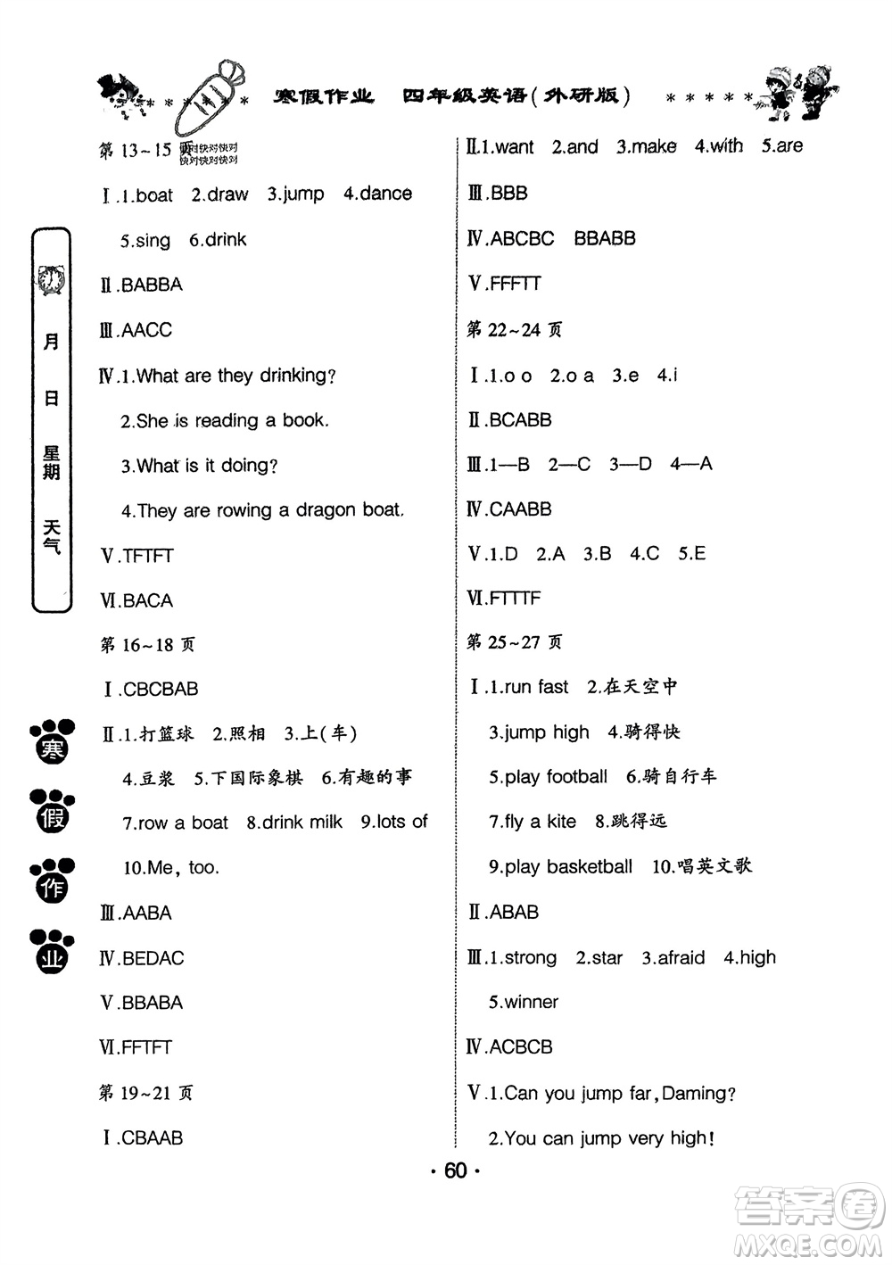 河南人民出版社2024寒假作業(yè)四年級(jí)英語(yǔ)外研版參考答案