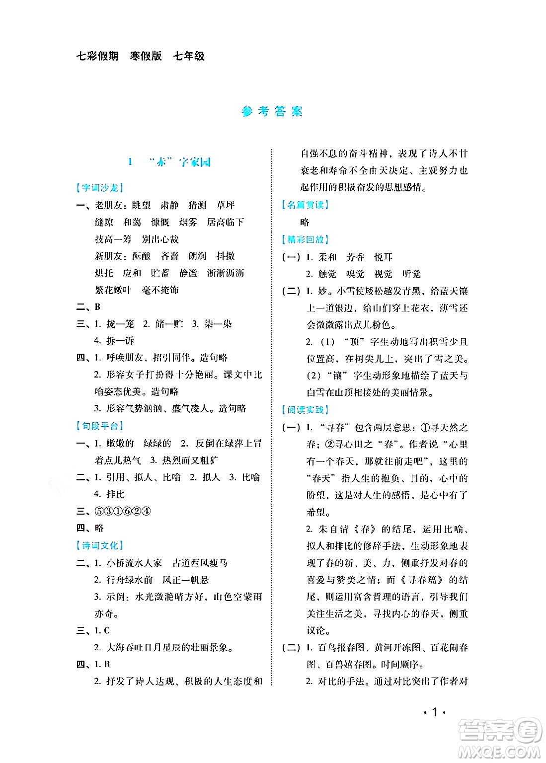 河北少年兒童出版社2024七彩假期寒假版七年級語文通用版答案