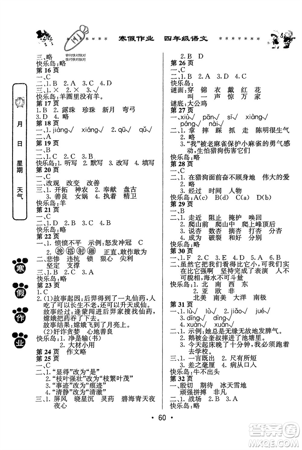 河南人民出版社2024寒假作業(yè)四年級語文通用版參考答案