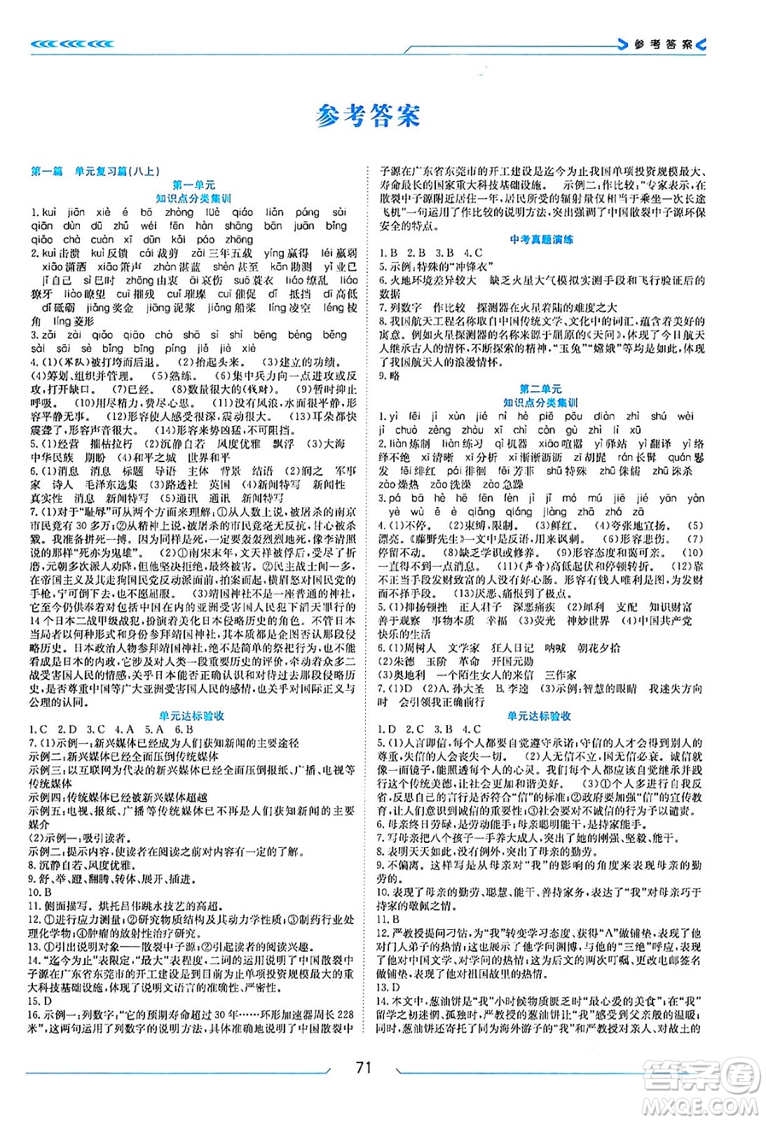 南方出版社2024萬卷圖書假期面對面寒假八年級語文通用版答案