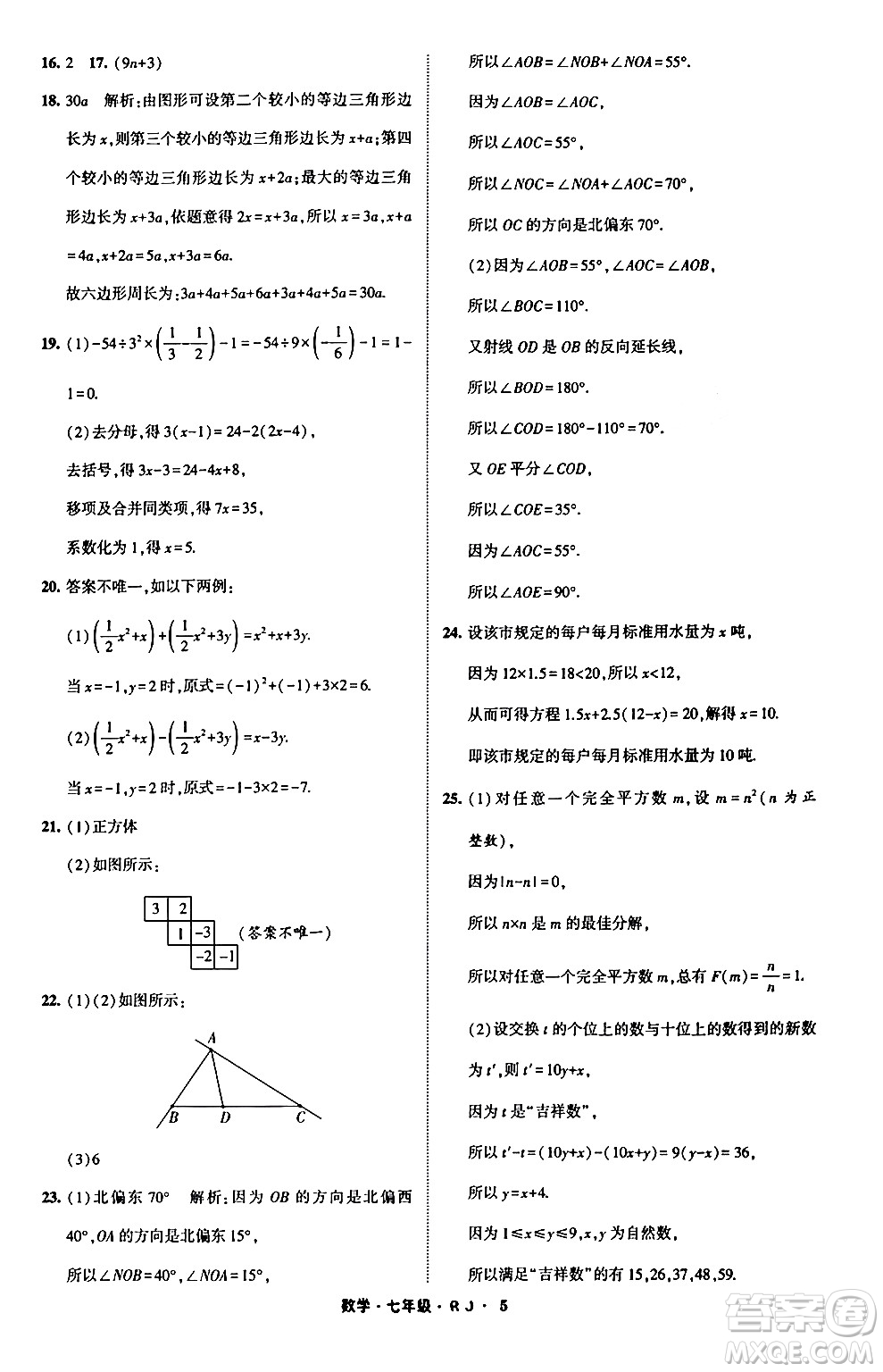 寧夏人民教育出版社2024經(jīng)綸學(xué)霸寒假總動員七年級數(shù)學(xué)人教版答案