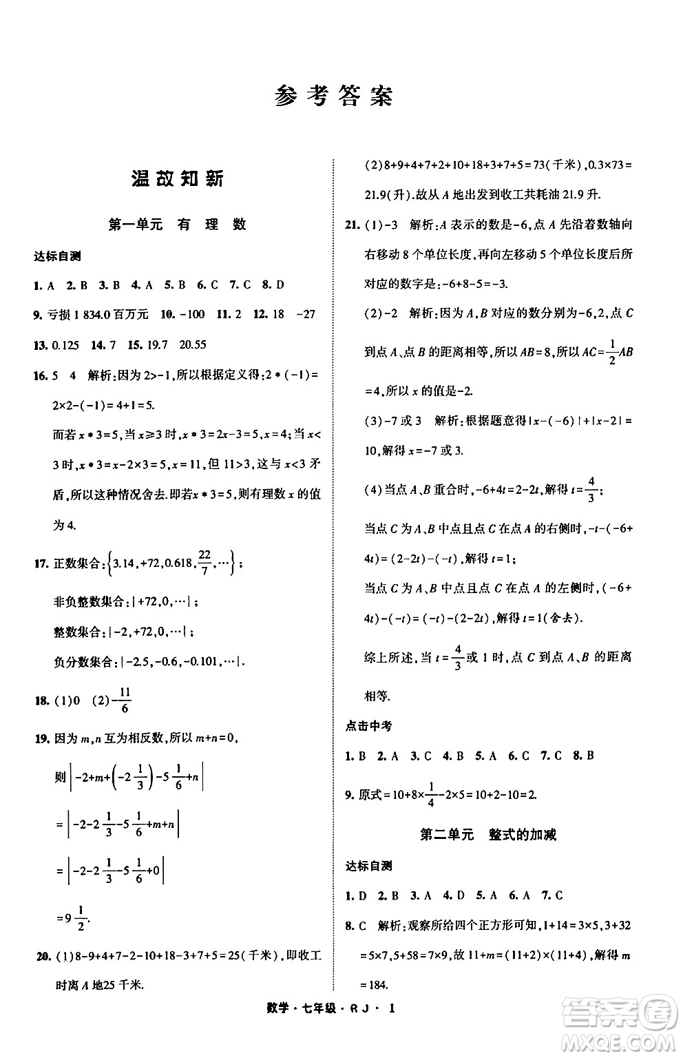 寧夏人民教育出版社2024經(jīng)綸學(xué)霸寒假總動員七年級數(shù)學(xué)人教版答案